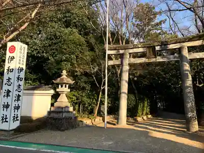伊和志津神社(兵庫県)