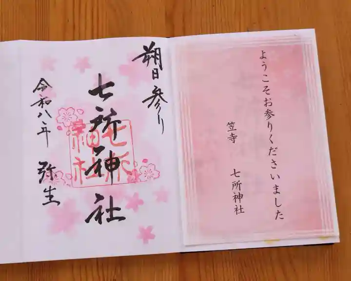 七所神社(愛知県)