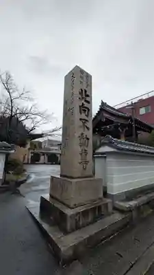 北向山不動院(京都府)