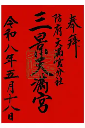 三景天満宮(滝上神社)の御朱印 2026年05月