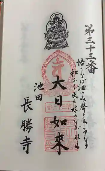 長勝寺の御朱印 2025年06月