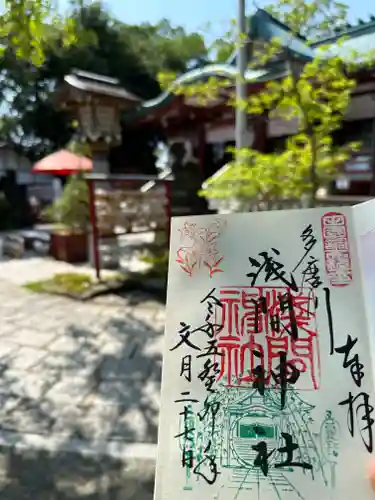 多摩川浅間神社の御朱印