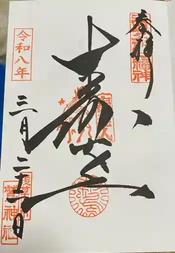 鷲神社の御朱印 2026年03月