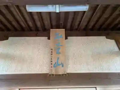 西光寺のその他建物