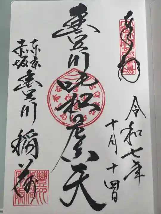 豊川稲荷東京別院の御朱印