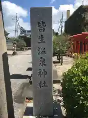 皆生温泉神社の建物その他