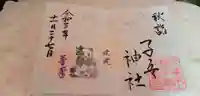 畑子安神社の御朱印