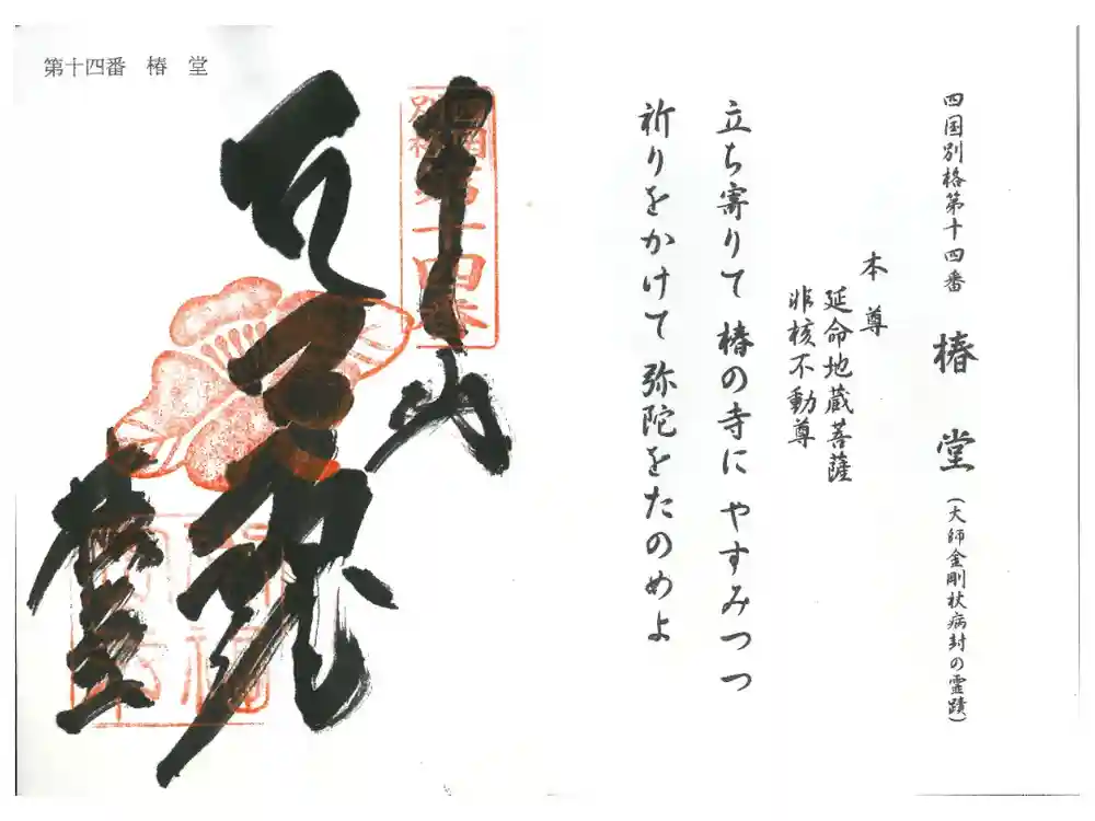 常福寺（椿堂）の御朱印