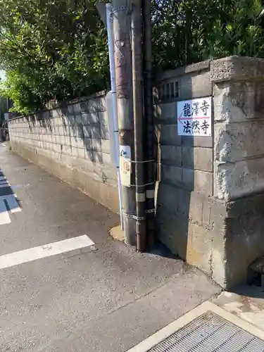 龍澤寺(神奈川県)