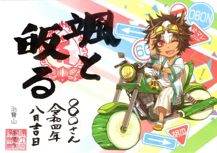 治寶山 浄泉寺の御朱印