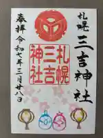 三吉神社の御朱印