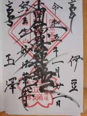 妙法華寺の御朱印 2023年01月