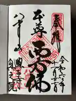 八事山 興正寺の御朱印