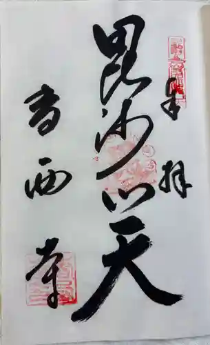 香西寺の御朱印