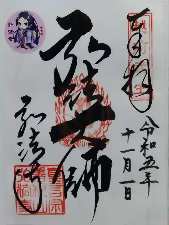 善根山弘法寺(福井県)