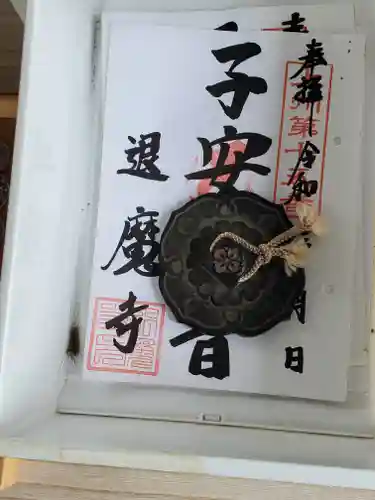 退魔寺(厄除茂呂不動尊)の御朱印