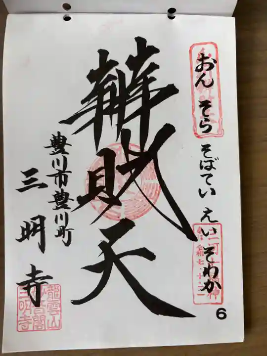 三明寺(愛知県)