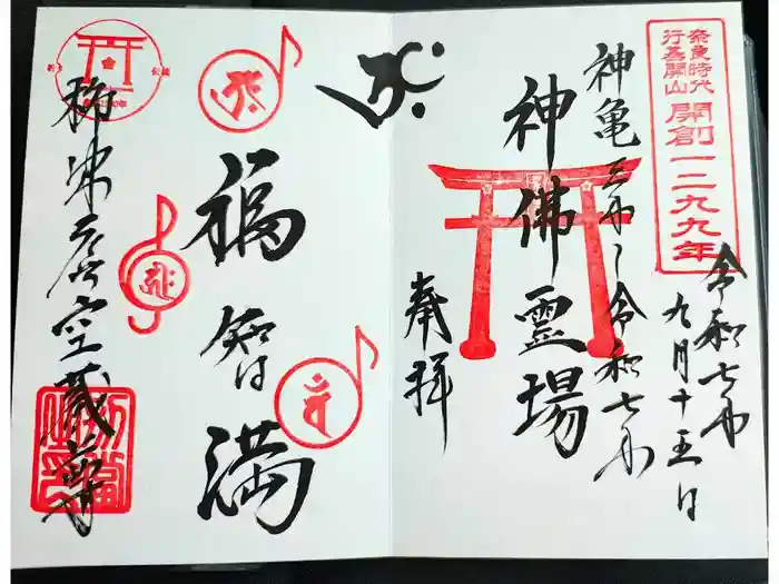 柳津虚空蔵尊 寳性院の御朱印