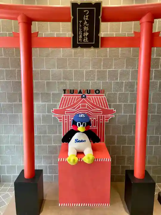 つば九郎神社(東京都)