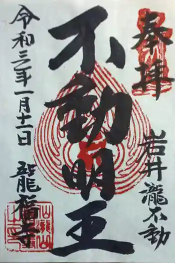 龍福寺の御朱印 2021年01月