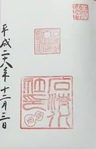 石清水八幡宮石清水社(京都府)