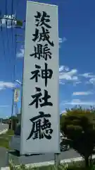 茨城県神社庁の建物その他