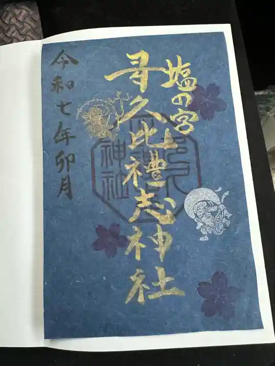 多久比禮志神社の御朱印