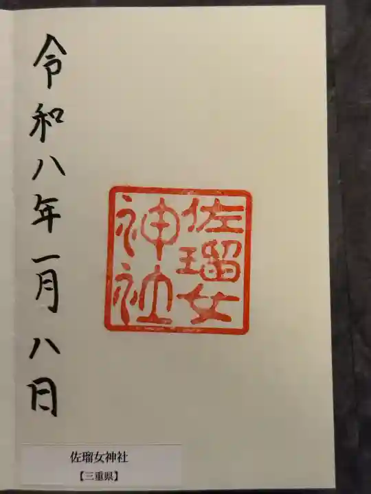 佐瑠女神社(猿田彦神社境内社)の御朱印