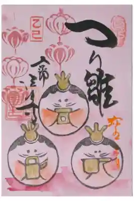 令和7年つり雛展開催記念御朱印