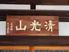 増福寺(大阪府)