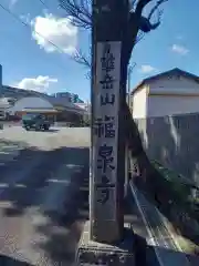 福泉寺(神奈川県)