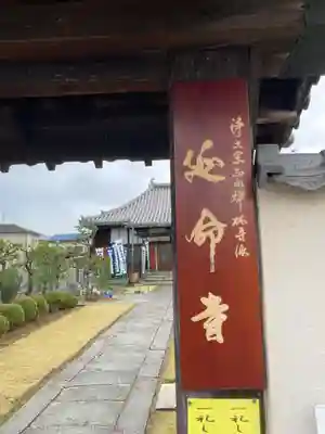 延命寺の山門・神門