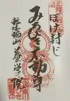 養学院の御朱印