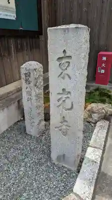東光寺のその他建物
