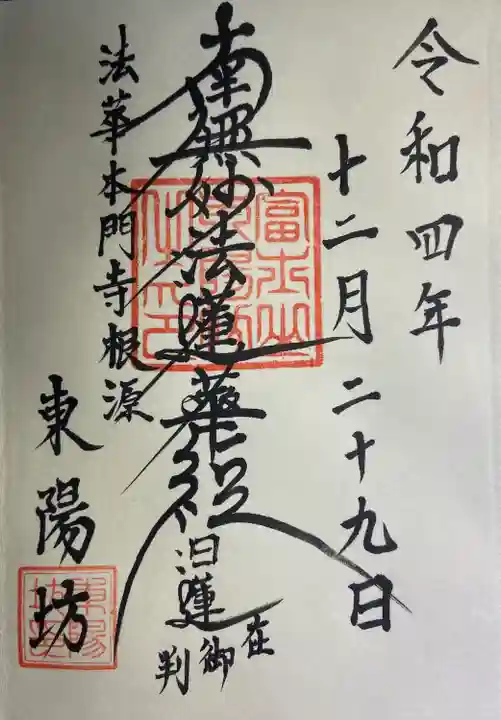 東陽坊の御朱印
