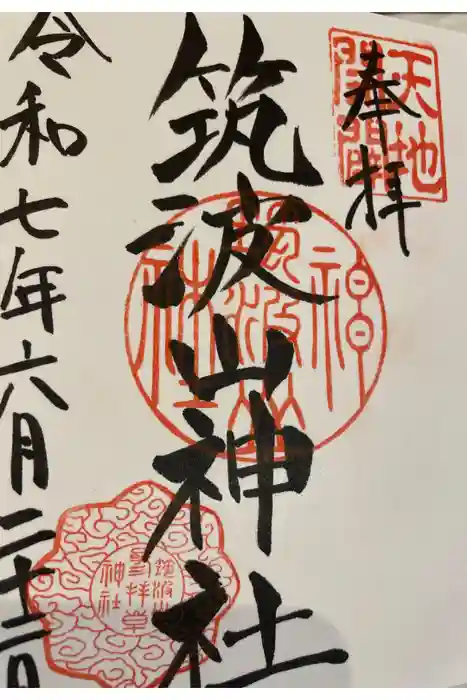 筑波山神社の御朱印