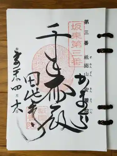 安養院　(田代寺）の御朱印