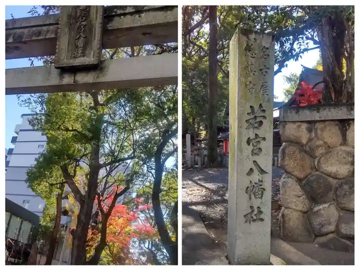 若宮八幡社(愛知県)