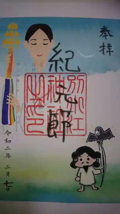 別小江神社の御朱印