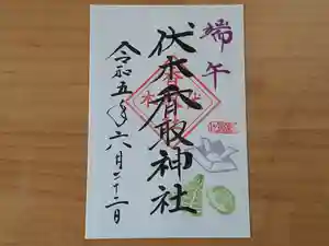 伏木香取神社の御朱印 2023年06月22日(木)〜(2023年05月17日(水) 09時32分14秒投稿)