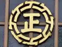 正法寺(滋賀県)