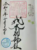 武水別神社(長野県)