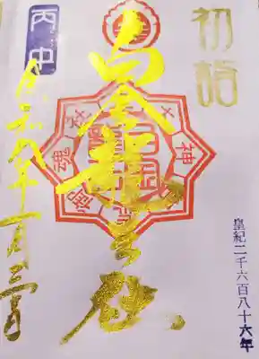 若宮神明社の御朱印
