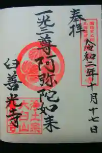 有珠善光寺の御朱印
