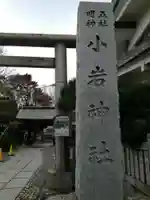 小岩神社のその他建物