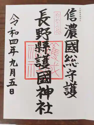 長野縣護國神社(長野県)