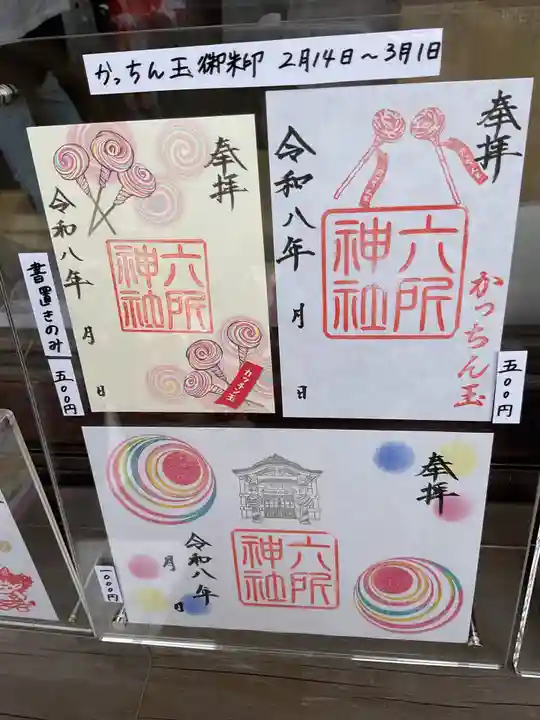 六所神社(愛知県)