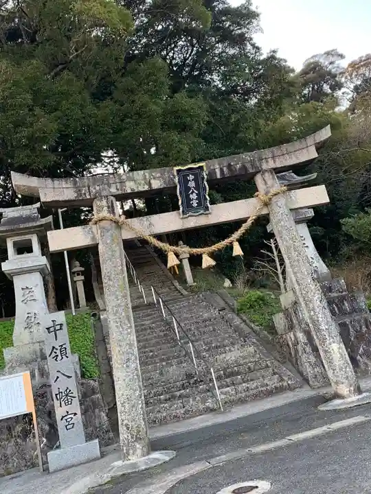 中領八幡宮の鳥居