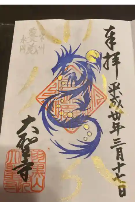 大聖寺(土浦大師不動尊)の御朱印