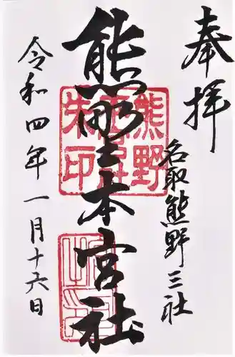 熊野本宮社の御朱印